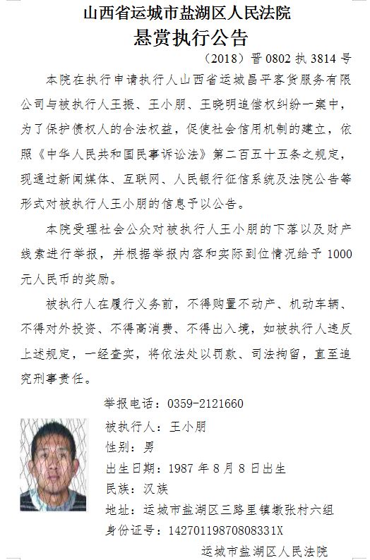 运城市盐湖区人民法院悬赏执行一些人还钱！有你认识的吗？