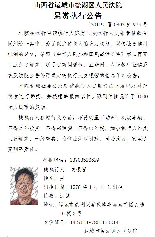 运城市盐湖区人民法院悬赏执行一些人还钱！有你认识的吗？