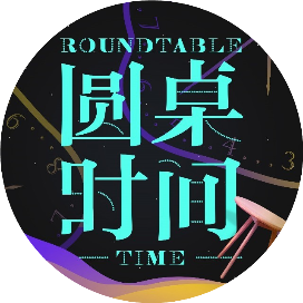 圆桌时间