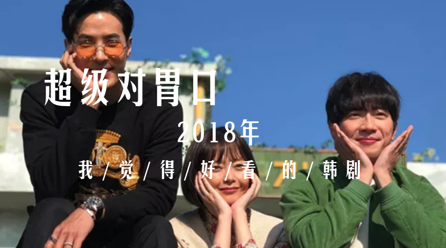 超级对胃口的2018年的韩剧们