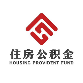 平顶山市住房公积金