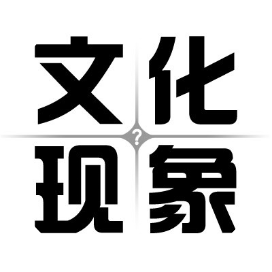 文化现象与思考