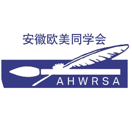 安徽欧美同学会