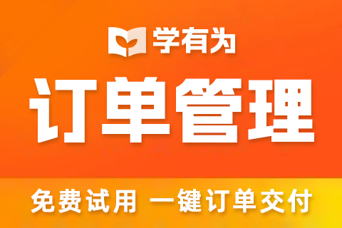 学有为订单管理