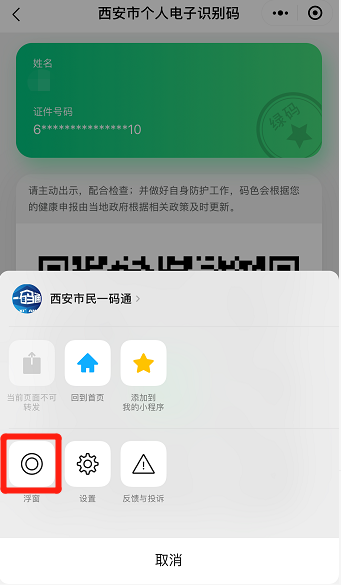 第五步提取个人二维码直接点击微信页面上的"西安市民一码通"浮窗即可