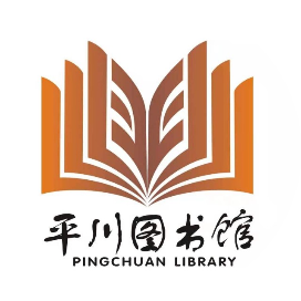 平川区图书馆