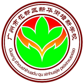 广州市花都区新华街培新学校
