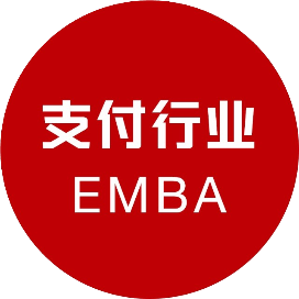支付行业EMBA