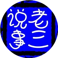徐老三说事