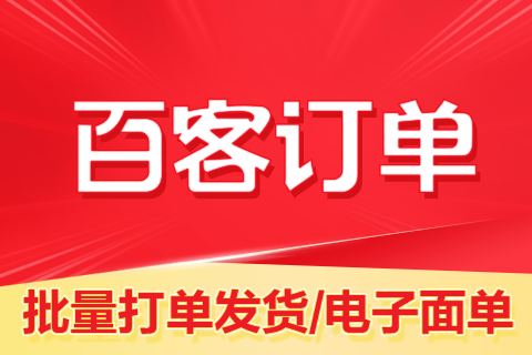 百客订单_打单发货
