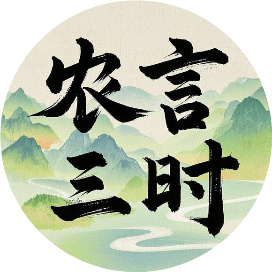 农言三时