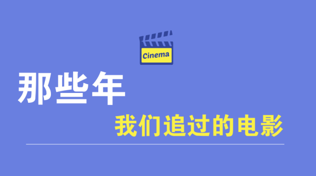观影指南|那些年我们追过的电影