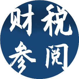 财税参阅