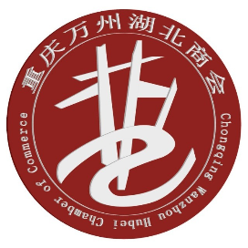 重庆万州湖北商会