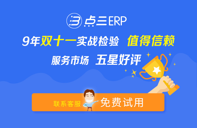点三ERP