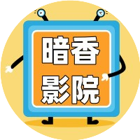 暗香影院