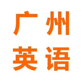 九州博学广州版中小学英语