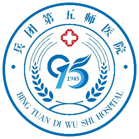 兵团第五师医院