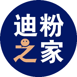 迪粉之家