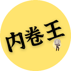 内卷王