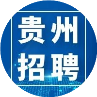 贵州国企招聘网
