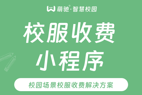 萌驰·校园校服收费小程序