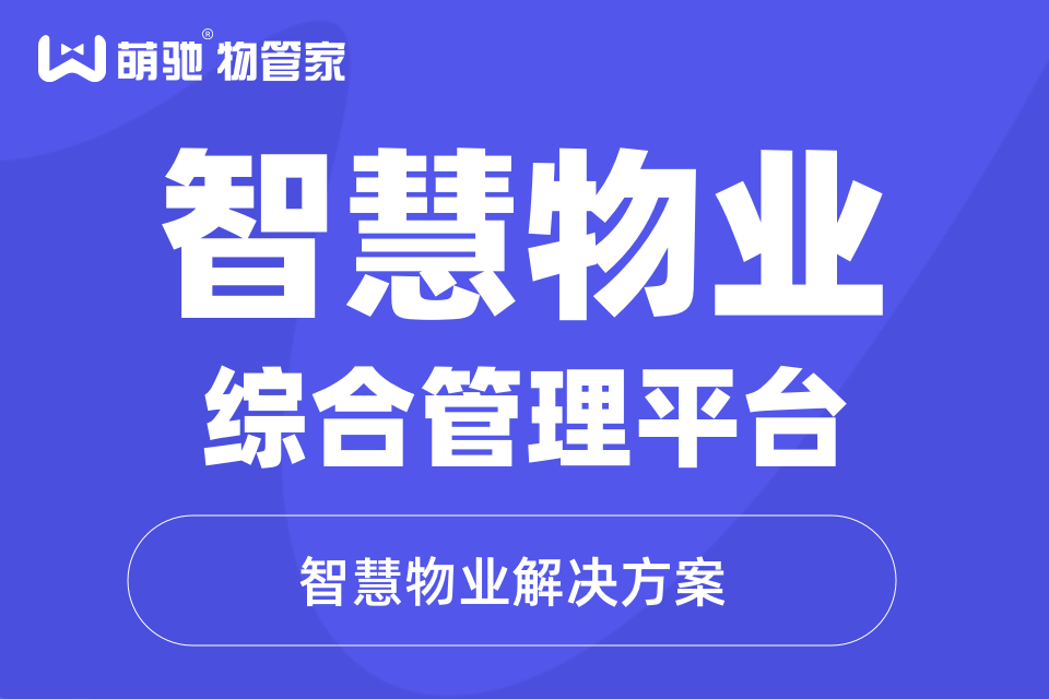 萌驰智慧物业管理小程序