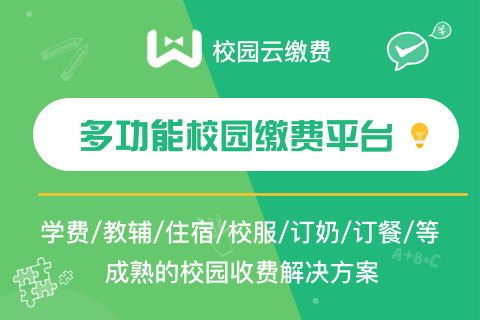 多功能教育缴费小程序