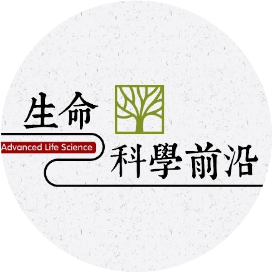 生命科学前沿