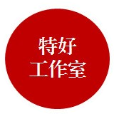 特好工作室