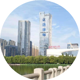 河南京洛律师事务所