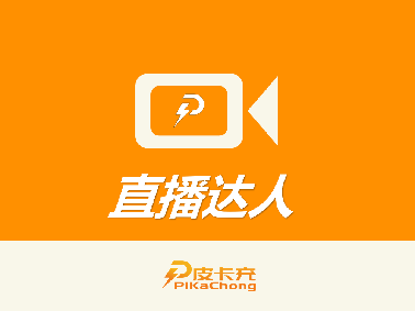 PKC达人视频服务