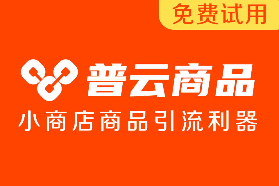 普云商品（测试）