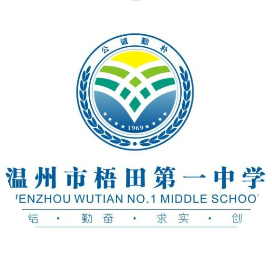 温州梧田一中