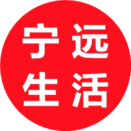 宁远微城