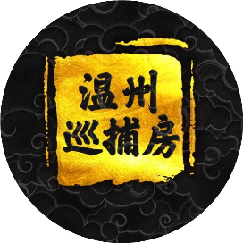 温州巡捕房