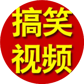 搞笑视频看个够