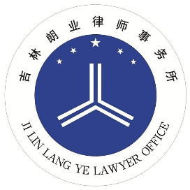 吉林朗业法律咨询平台
