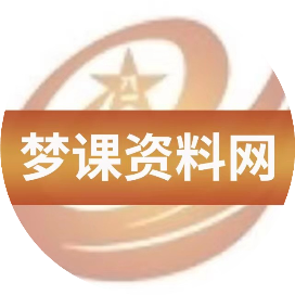 梦课资料网