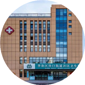 李沧区沧口街道社区卫生服务中心