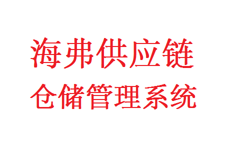 海弗仓储管理