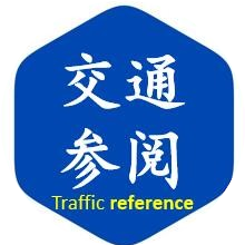 交通参阅