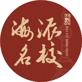 海派名校文化设计