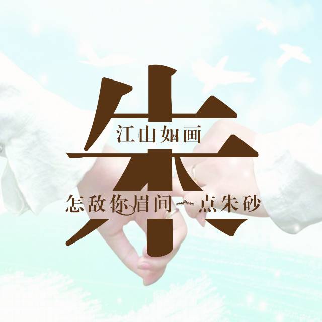 牵手一生的主题第二弹:评论一万多的姓氏头像,就是有个性