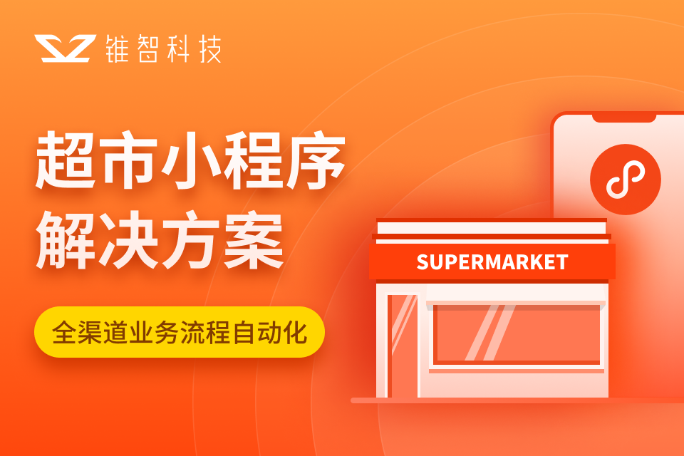 锥智｜超市小程序解决方案