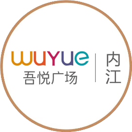 内江吾悦广场服务号