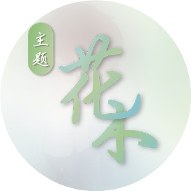 花禾主题