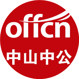 中山中公教育