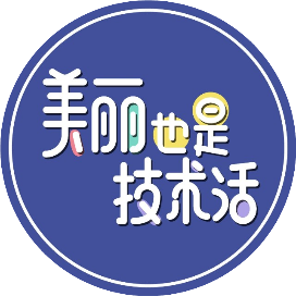 美丽也是技术活