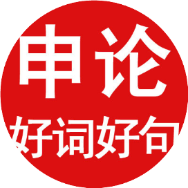 公务员考试申论好词好句